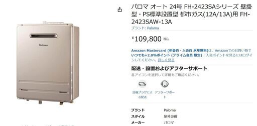 ●●近郊交換工事可●●新品　リモコン付き！●パロマ オート２4号 都市ガス 給湯器 FH-2423SAW 壁掛型●相模原　横浜　神奈川●