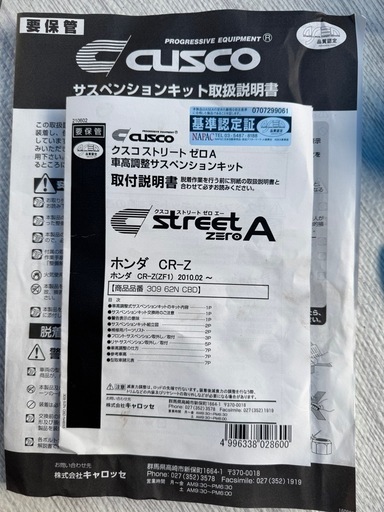 ホンダ　CR-Z クスコ車高調