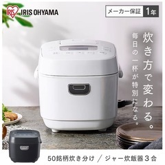 【早い者勝ち】約8,000円→3,000円✨「アイリスオオヤマ炊飯器」1年使用・美品🍚の画像