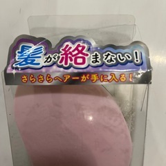 新品　マジカルつやさらブラシ の画像