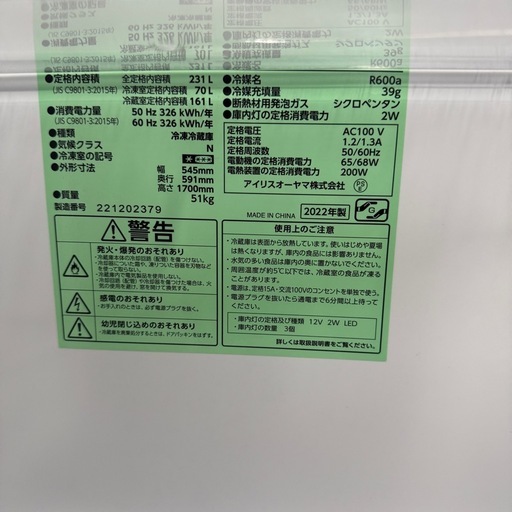2022年製　アイリスオーヤマ　 231L 冷蔵庫