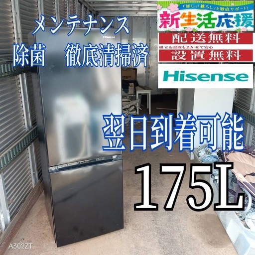 X18G4 ハイセンス2ドア冷蔵庫　175L 　