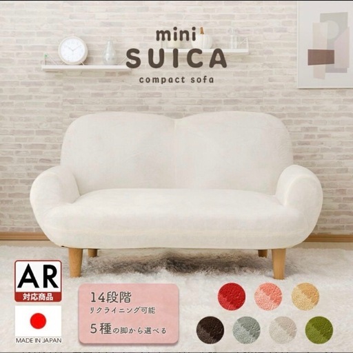 mini SUICAコンパクトソファ
