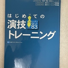演技トレーニングブック・はじめての演技トレーニングの画像