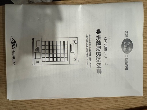 未使用の券売機
