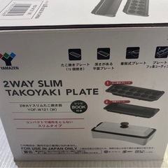 YAMAZEN 2枚組 たこ焼き器/YOF-W121 (W) 未使用 ホットプレート 平面プレート たこ焼きプレートの画像