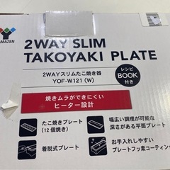 YAMAZEN 2枚組 たこ焼き器/YOF-W121 (W) 未使用 ホットプレート 平面プレート たこ焼きプレートの画像