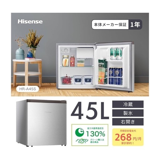 【新品】ハイセンス 冷蔵庫 45L