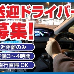 送迎ドライバー｜実働3〜4時間｜直行直帰OKの画像