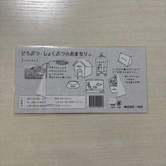 【5枚セット】どうぶつ・しょくぶつのおまもりの画像