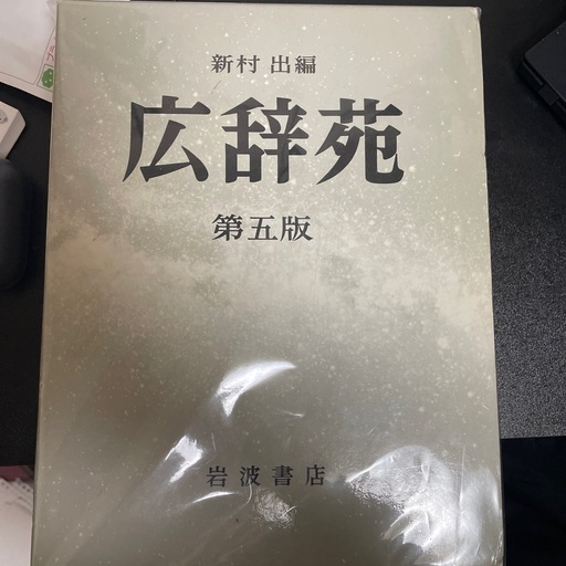 広辞苑