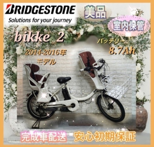 ?美品?室内保管?ブリヂストン ビッケ2 電動自転車 大容量8.7Ah 子供乗せ  ?新基準?9002