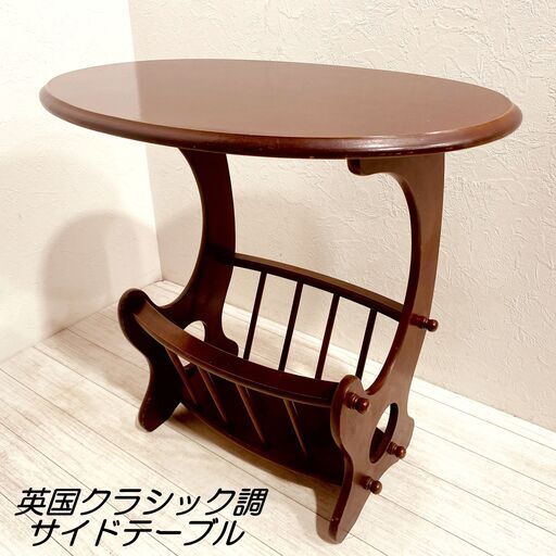 曲線美 英国クラシック調 マガジンラック付 サイドテーブル 木製 オーバル天板 コーヒーテーブル ビンテージ風 E1FN0504