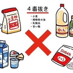 4毒抜きや無添加食品にこだわっている方