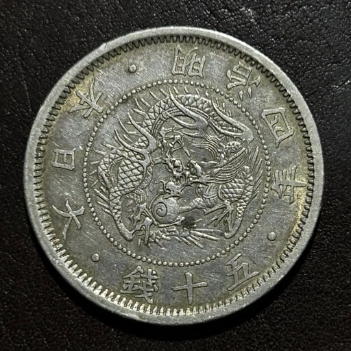 旭日竜50銭銀貨