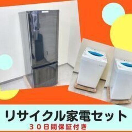 購入後の不安を減らせるよう30日保証付きの冷蔵庫洗濯機セットを用意しています✨C