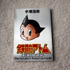 鉄腕アトム 地上最大のロボット 漫画本 名作の画像