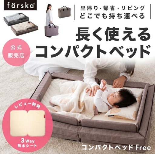 【美品】ファルスカ　コンパクトベッド　フリー　メランジブラウン