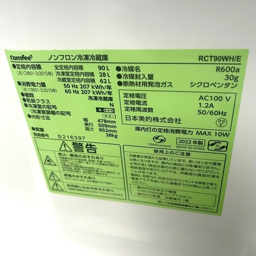 【美品】2022年製 Comfee 90L 2ドア冷凍冷蔵庫