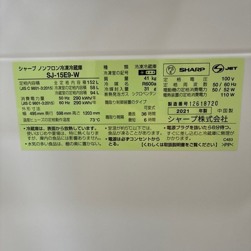 配達可【シャープ】冷蔵庫152L★2021年製 クリーニング済み/6ヶ月保証付き【管理番号12503】横