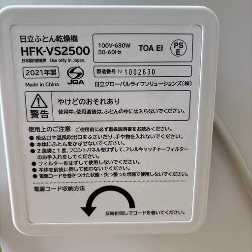 【ダニ対策】日立布団乾燥機HFK-VS2500