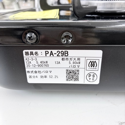 【ドリーム池田】◎ジモティ割7%◎Paloma/パロマ　都市ガス用ガステーブル　PA-29B/2020年製【47959】