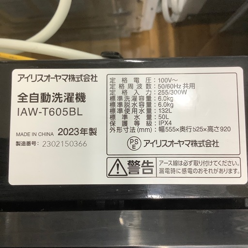 【お値下げしました！】2023年製 IRIS OHYAMA 全自動洗濯機　入荷しました【12ヶ月保証】
