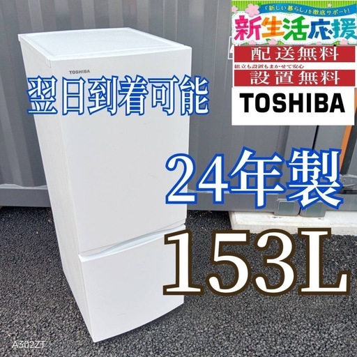 B26D5 東芝　24年製　2ドア冷蔵庫　153L