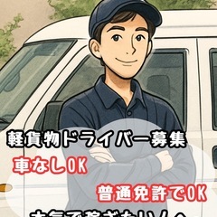 【新潟】新しい仲間を募集！軽貨物運送で共に成⻑しようの画像