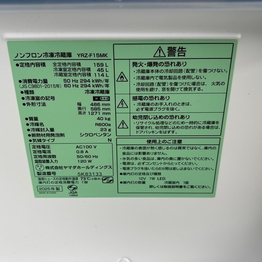 ヤマダ 冷蔵庫 159L 2025年製 美品！