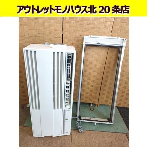 コロナ 窓用エアコン 2021年製 CW-16A ウインドタイプ 冷房専用 リモコン 枠あり ルームエアコン CORONA 札幌 北20条店