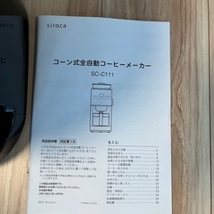 シロカ コーン式全自動コーヒーメーカー【SC-C111】の画像