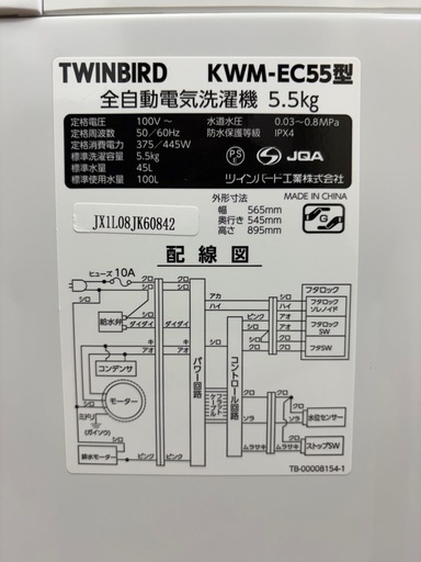 W8 激安洗濯機!! TWINBIRD 2021年 5.5kg KWM-EC55