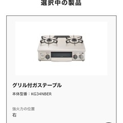 取引中)グリル付ガステーブル　KG34NBER の画像