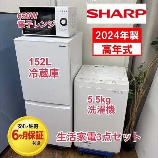 【?買取市場 6ヶ月保証】R317 ☀️2024年製の高年式♪ 生活家電3点セット SHARP / シャープ 冷蔵庫・洗濯機・電子レン