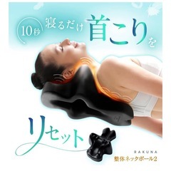 RAKUNA 整体ネックポール2 首ほぐしピロー ラクナ 首 凝り マッサージ用枕
の画像
