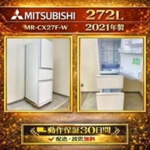 冷蔵庫 MITSUBISHI 272L 2021年製 MR-CX27F-W 美品