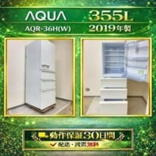 冷蔵庫 AQUA 355L 2019年製 AQR-36H(W) 中古【上】