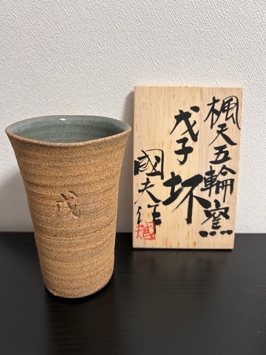 楓天五輪窯 湯呑み ４客セット 坏 戊子坏 丁亥酒注 矢野國夫