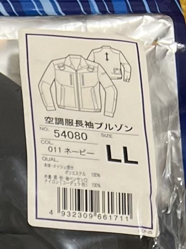 【未開封】空調服LLサイズ(ファンなし)