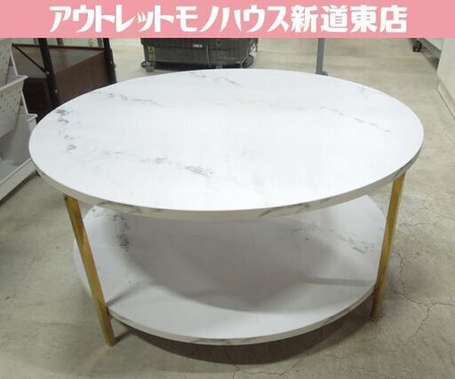 LOWYA モンセグロ ローテーブル 丸テーブル 直径69cm 2段 ラウンドテーブル ソファテーブル センターテーブル マーブル柄 金脚 ロウヤ 札幌市東区 新道東店