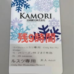 ルスツリゾート スキー場 リフト券 残り9時間の画像