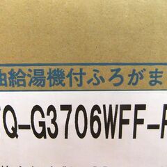 新品 未使用品 給湯機　ボイラー ノーリツ OTQ-G3706WFF-RC 屋内壁掛形 札幌市厚別区 厚別店の画像