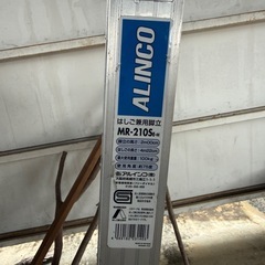 アルインコ(ALINCO) アルミ製はしごの画像