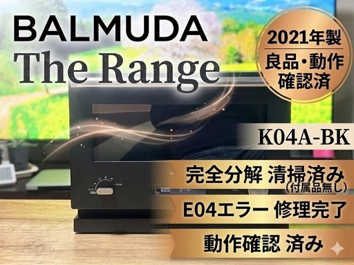 【整備済】バルミューダ オーブンレンジ 2021年製 E04修理＆完全分解洗浄済 K04A-BK
