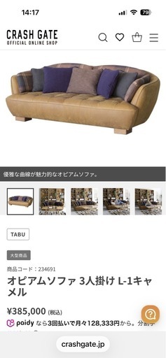 オピアムソファー【販売価格38万】