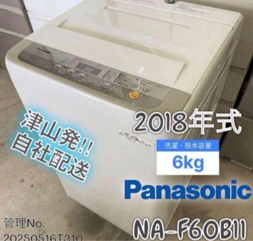 2018年式 6kg Panasonic 洗濯機 NA-F60B11