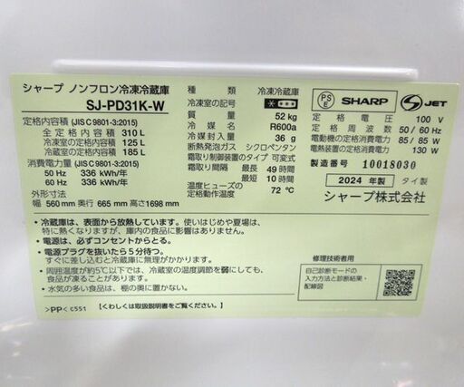 SHARP 310L 2ドア冷蔵庫 SJ-PD31K-W アコールホワイト 2024年製 シャープ キッチン家電 新生活 札幌市東区 