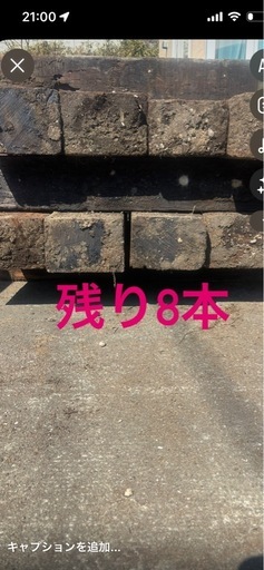 残り8本　中古枕木