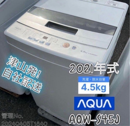 【高年式】2021年式 4.5kg AQUA 洗濯機 AQW-S45J
